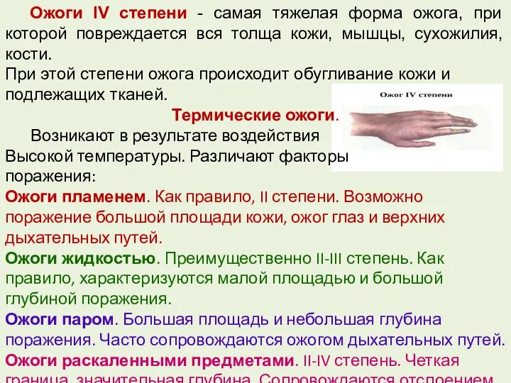 Ожоги IV степени - самая тяжелая форма ожога, при которой повреждается вся