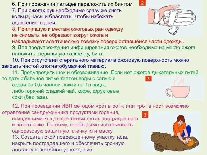 6. При поражении пальцев переложить их бинтом. 7. При ожогах рук необходимо