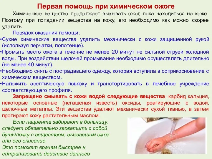 Первая помощь при химическом ожоге Химическое вещество продолжает вызывать ожог, пока находиться