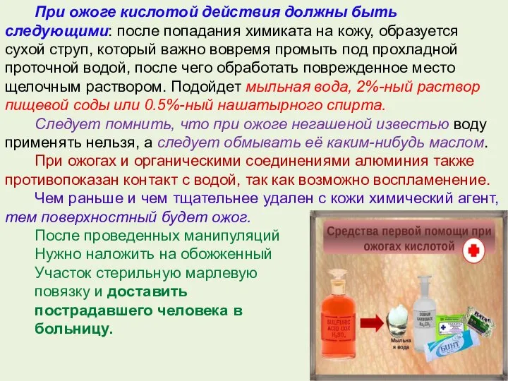 При ожоге кислотой действия должны быть следующими: после попадания химиката на кожу,