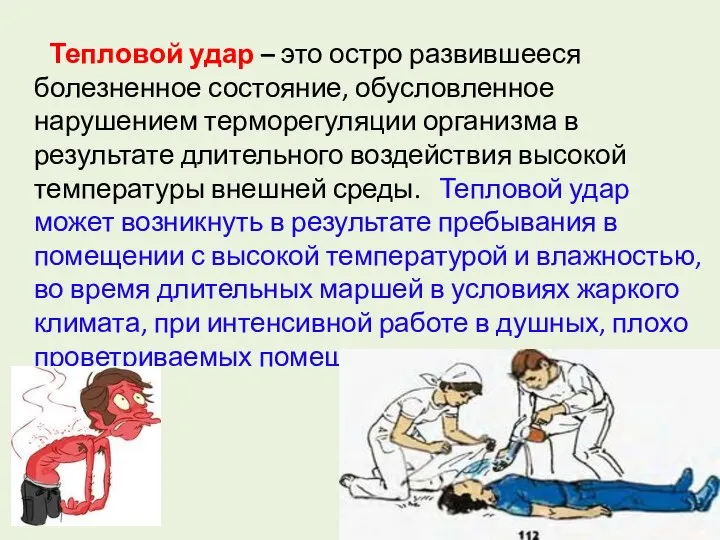 Тепловой удар – это остро развившееся болезненное состояние, обусловленное нарушением терморегуляции организма