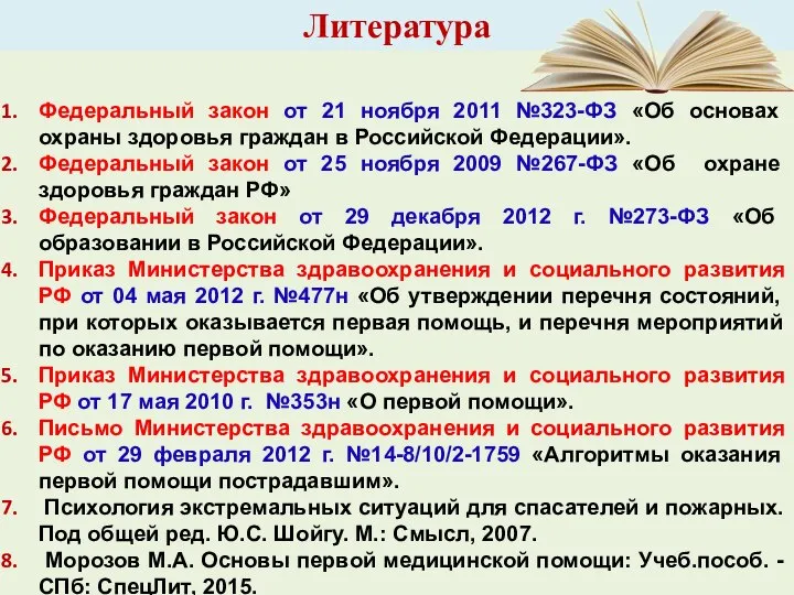 Литература Федеральный закон от 21 ноября 2011 №323-ФЗ «Об основах охраны здоровья