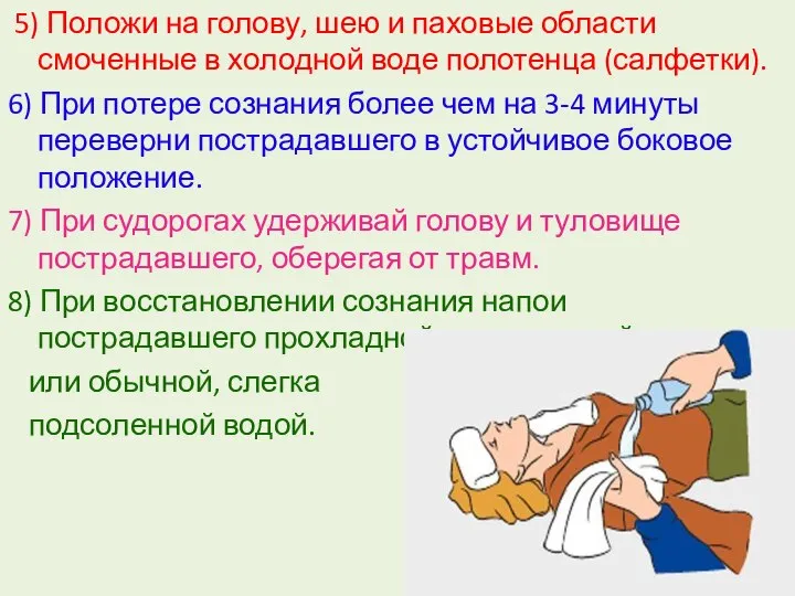 5) Положи на голову, шею и паховые области смоченные в холодной воде