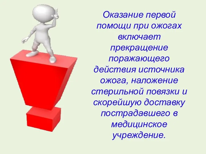 Оказание первой помощи при ожогах включает прекращение поражающего действия источника ожога, наложение