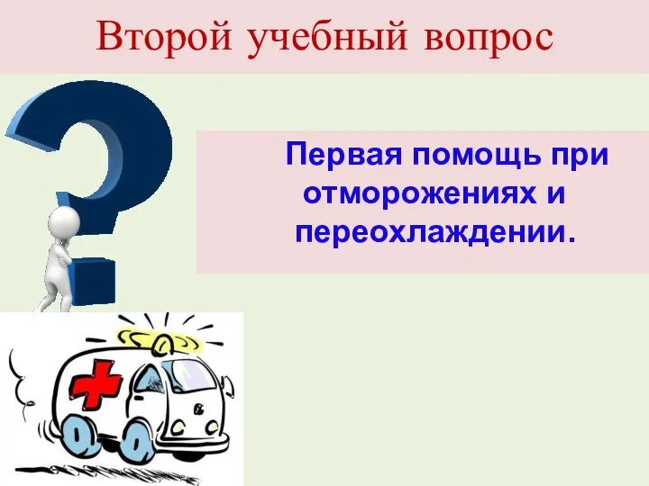 Второй учебный вопрос Первая помощь при отморожениях и переохлаждении.