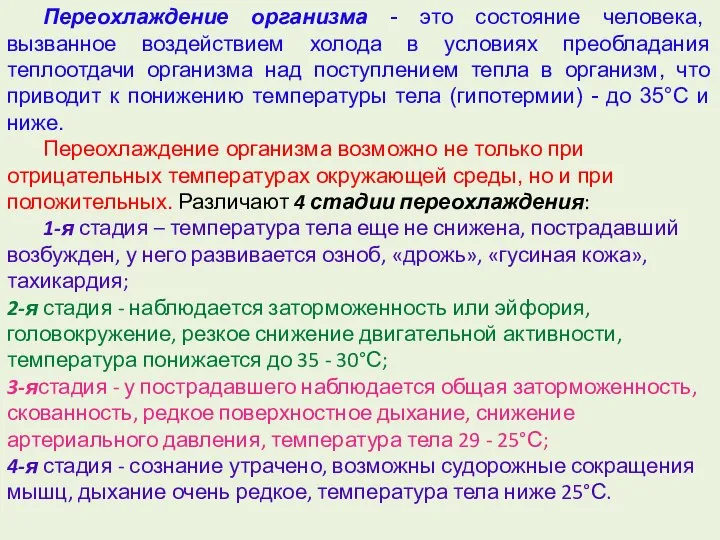 Переохлаждение организма - это состояние человека, вызванное воздействием холода в условиях преобладания