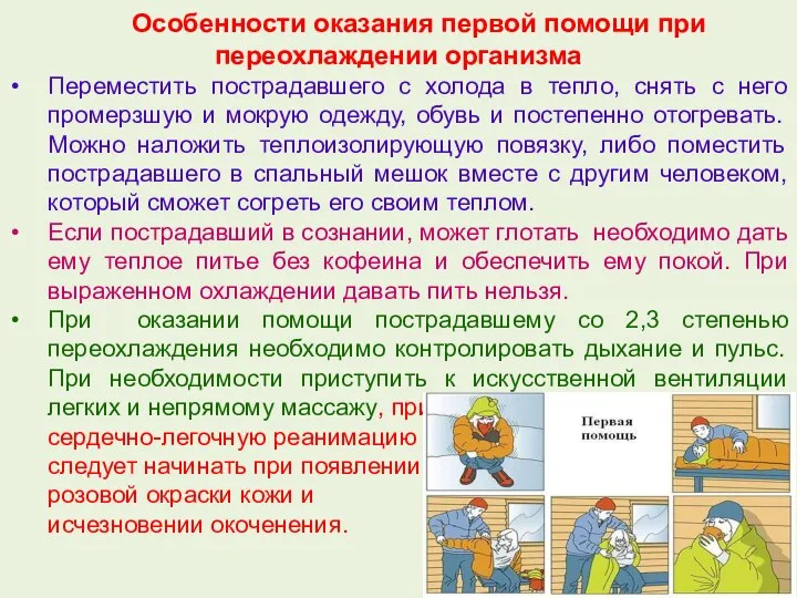 Особенности оказания первой помощи при переохлаждении организма Переместить пострадавшего с холода в