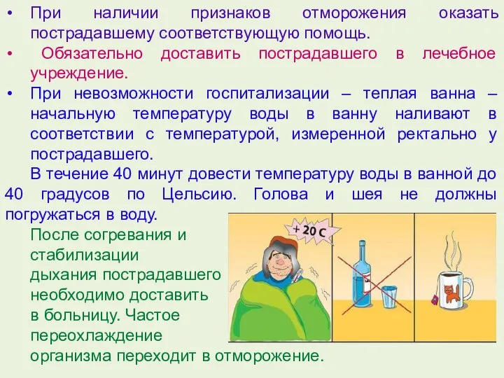 При наличии признаков отморожения оказать пострадавшему соответствующую помощь. Обязательно доставить пострадавшего в