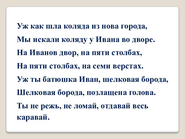 Уж как шла коляда из нова города, Мы искали коляду у Ивана