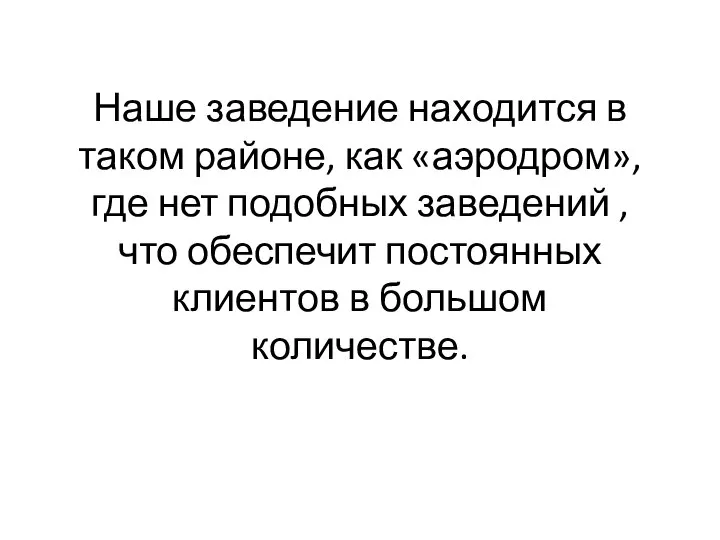 Наше заведение находится в таком районе, как «аэродром», где нет подобных заведений