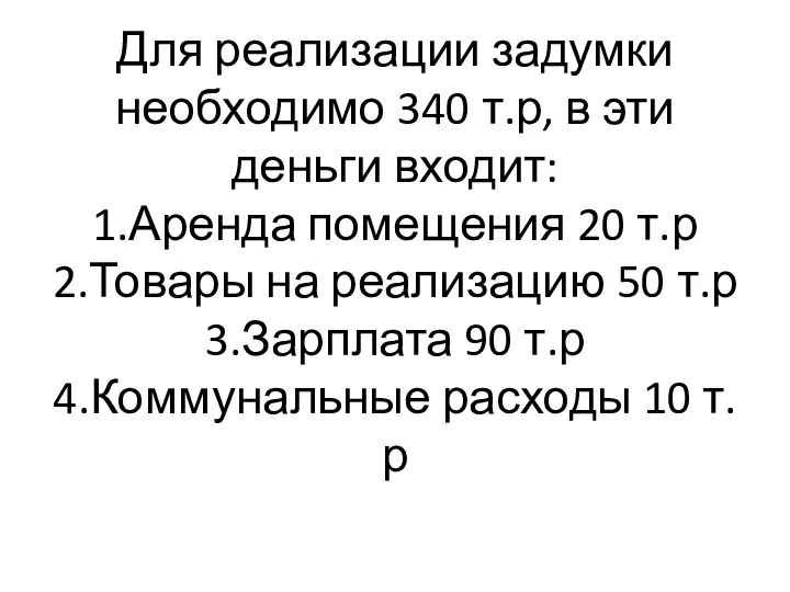 Для реализации задумки необходимо 340 т.р, в эти деньги входит: 1.Аренда помещения