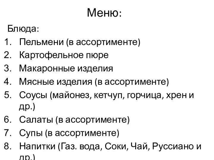 Меню: Блюда: Пельмени (в ассортименте) Картофельное пюре Макаронные изделия Мясные изделия (в