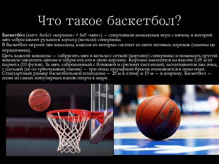 Что такое баскетбол? Баскетбо́л (англ. basket «корзина» + ball «мяч») — спортивная
