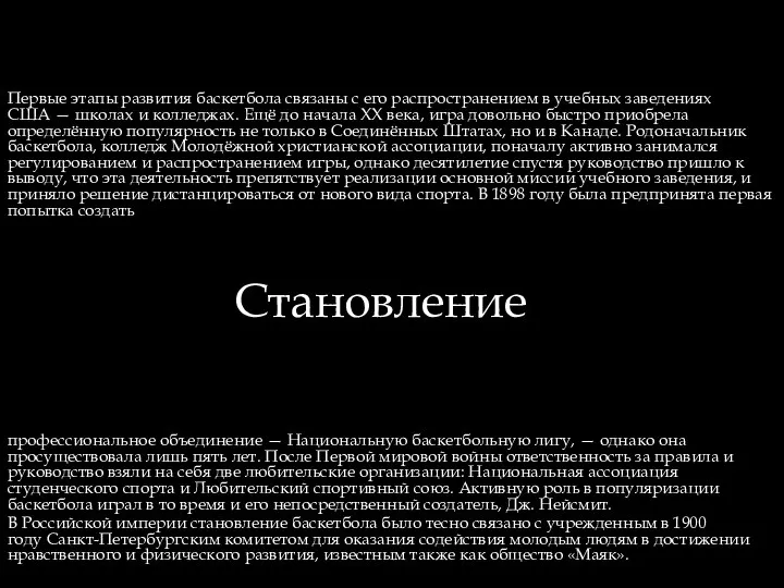 Становление Первые этапы развития баскетбола связаны с его распространением в учебных заведениях