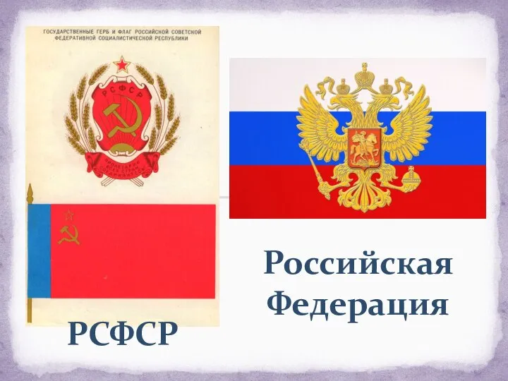 РСФСР Российская Федерация