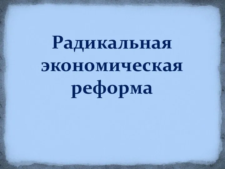 Радикальная экономическая реформа