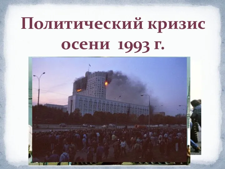 Политический кризис осени 1993 г.