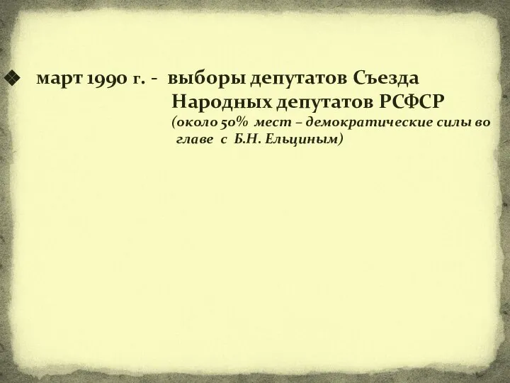 март 1990 г. - выборы депутатов Съезда Народных депутатов РСФСР (около 50%