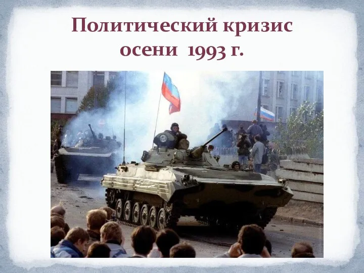 Политический кризис осени 1993 г.