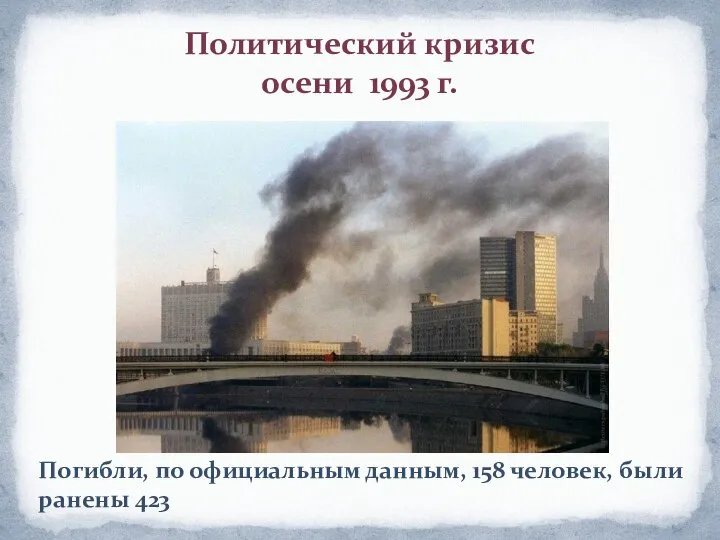 Политический кризис осени 1993 г. Погибли, по официальным данным, 158 человек, были ранены 423