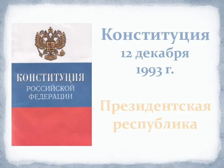 Конституция 12 декабря 1993 г. Президентская республика