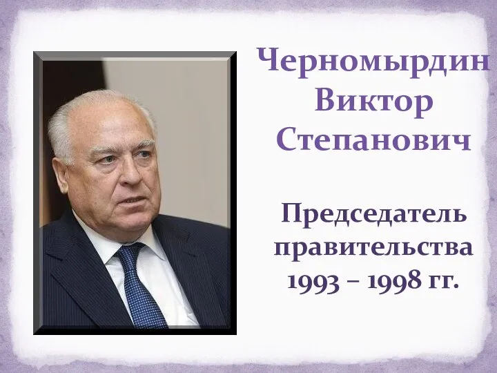 Черномырдин Виктор Степанович Председатель правительства 1993 – 1998 гг.