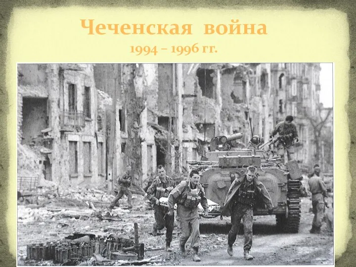 Чеченская война 1994 – 1996 гг.