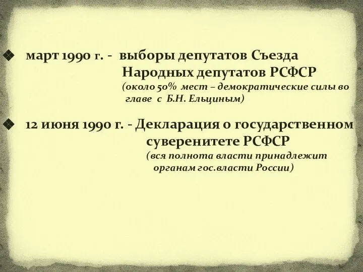 март 1990 г. - выборы депутатов Съезда Народных депутатов РСФСР (около 50%