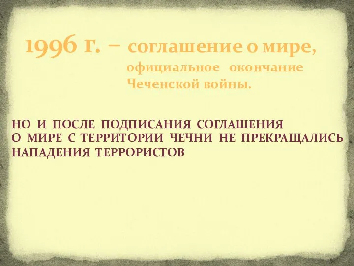 1996 г. – соглашение о мире, официальное окончание Чеченской войны. НО И