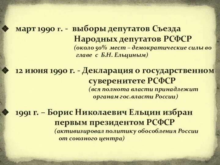 март 1990 г. - выборы депутатов Съезда Народных депутатов РСФСР (около 50%