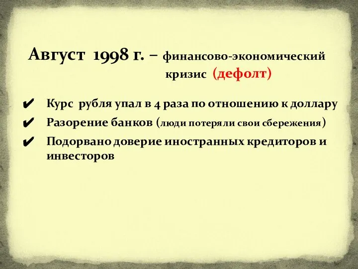 Август 1998 г. – финансово-экономический кризис (дефолт) Курс рубля упал в 4