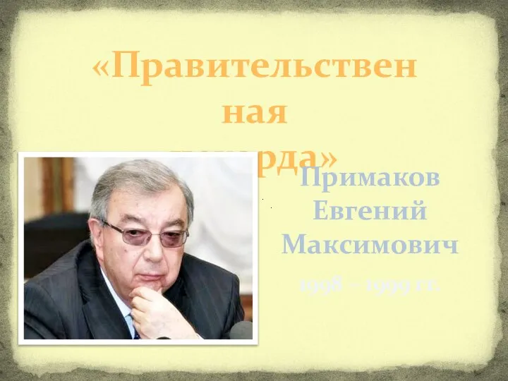 «Правительственная чехарда» Примаков Евгений Максимович 1998 – 1999 гг.