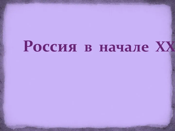 Россия в начале XXI в.