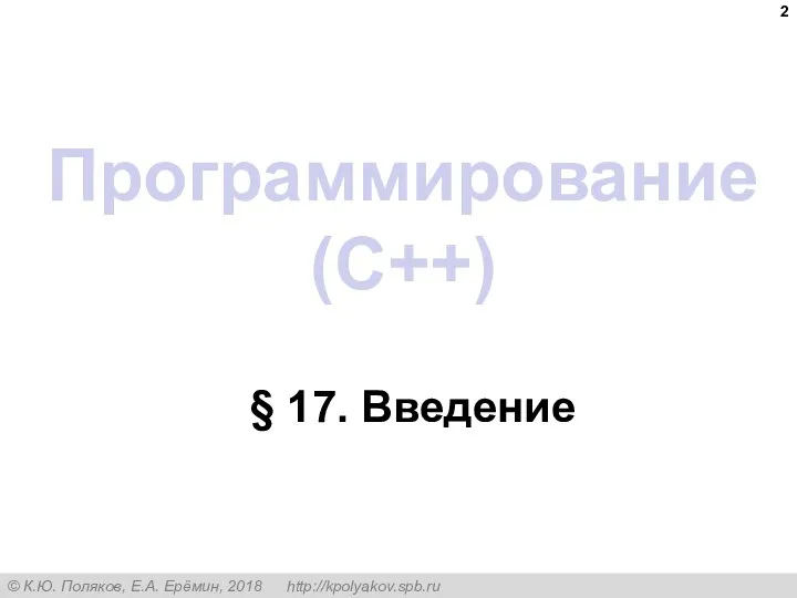 Программирование (C++) § 17. Введение