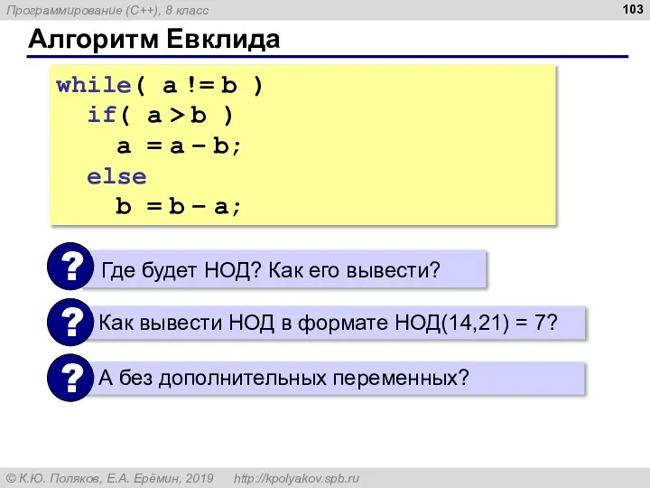 Алгоритм Евклида while( a != b ) if( a > b )