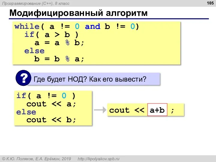 Модифицированный алгоритм while( a != 0 and b != 0) if( a