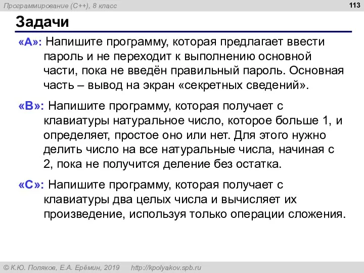 Задачи «A»: Напишите программу, которая предлагает ввести пароль и не переходит к