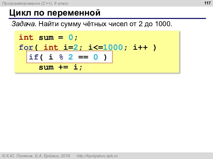 Цикл по переменной Задача. Найти сумму чётных чисел от 2 до 1000.