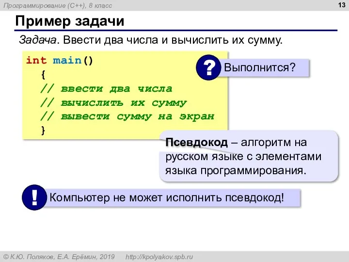 Пример задачи Задача. Ввести два числа и вычислить их сумму. int main()