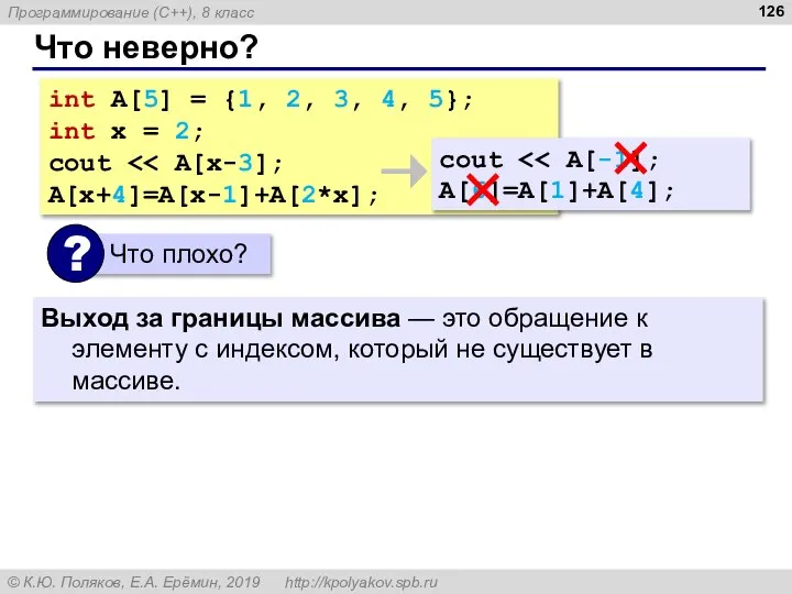 Что неверно? int A[5] = {1, 2, 3, 4, 5}; int x