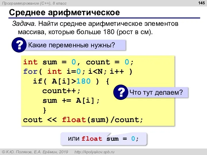 Среднее арифметическое Задача. Найти среднее арифметическое элементов массива, которые больше 180 (рост