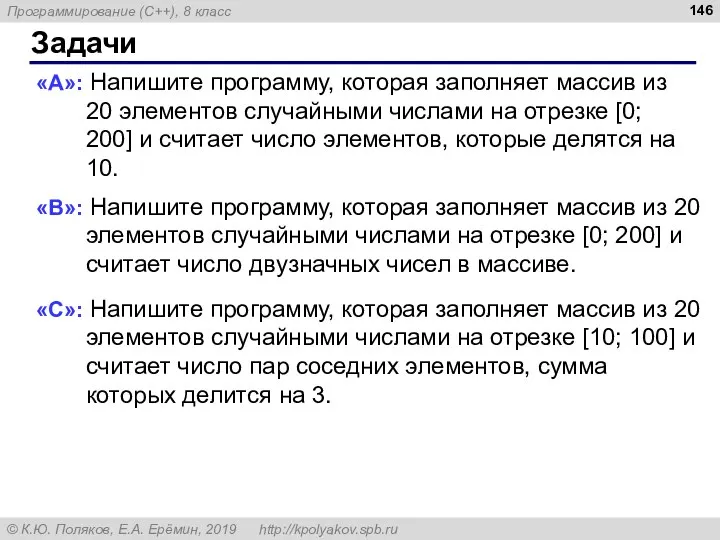 Задачи «A»: Напишите программу, которая заполняет массив из 20 элементов случайными числами