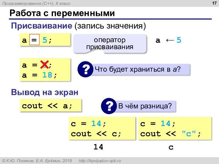 Работа с переменными Присваивание (запись значения) a = 5; = оператор присваивания