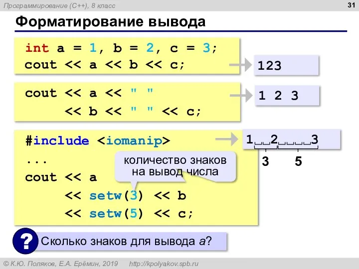 Форматирование вывода int a = 1, b = 2, c = 3;