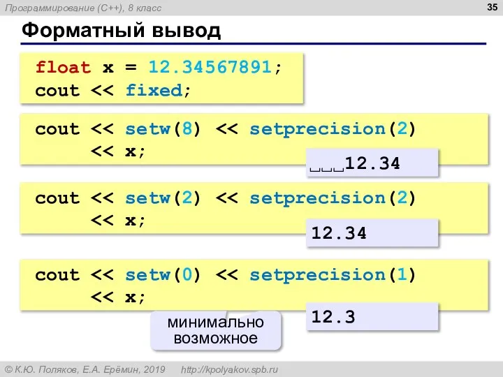 Форматный вывод float x = 12.34567891; cout cout 12.34 cout 12.34 cout минимально возможное 12.3