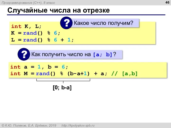 Случайные числа на отрезке int K, L; K = rand() % 6;