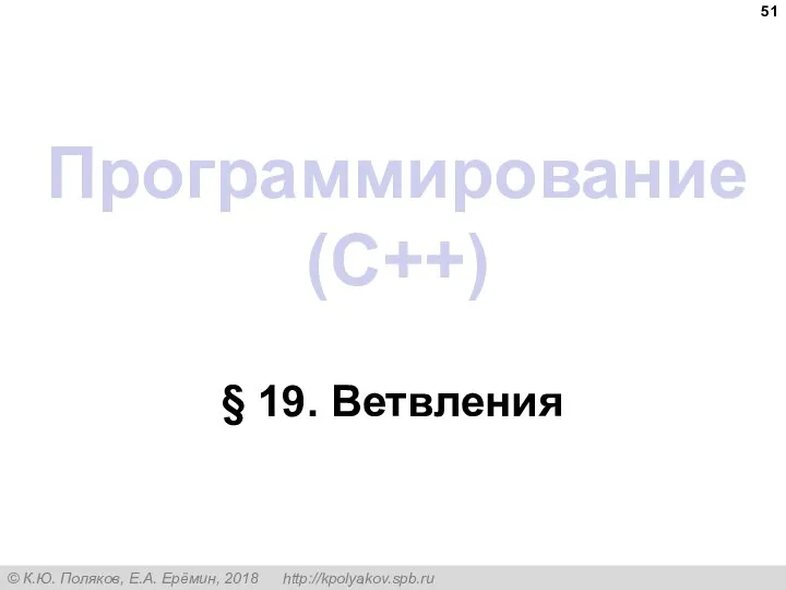 Программирование (C++) § 19. Ветвления