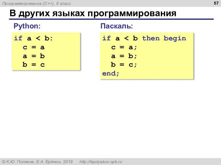 В других языках программирования Паскаль: if a c = a; a =