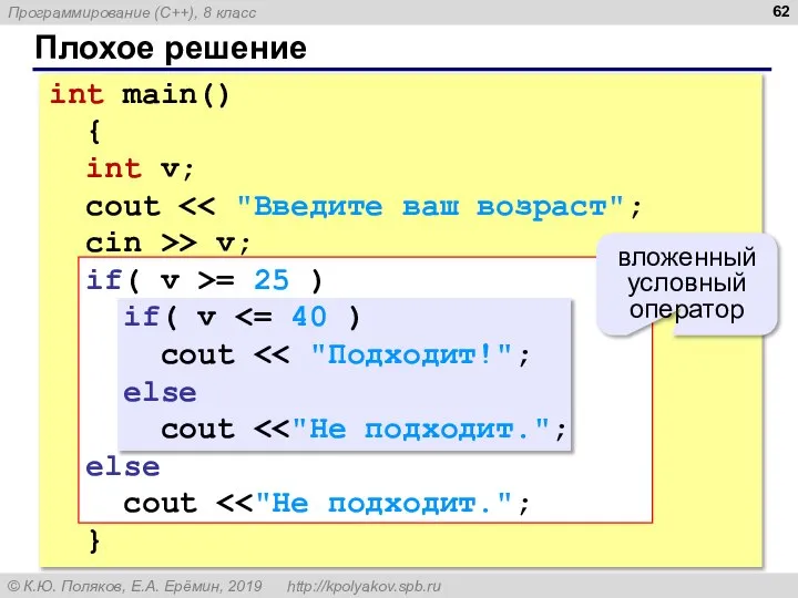 Плохое решение int main() { int v; cout cin >> v; if(