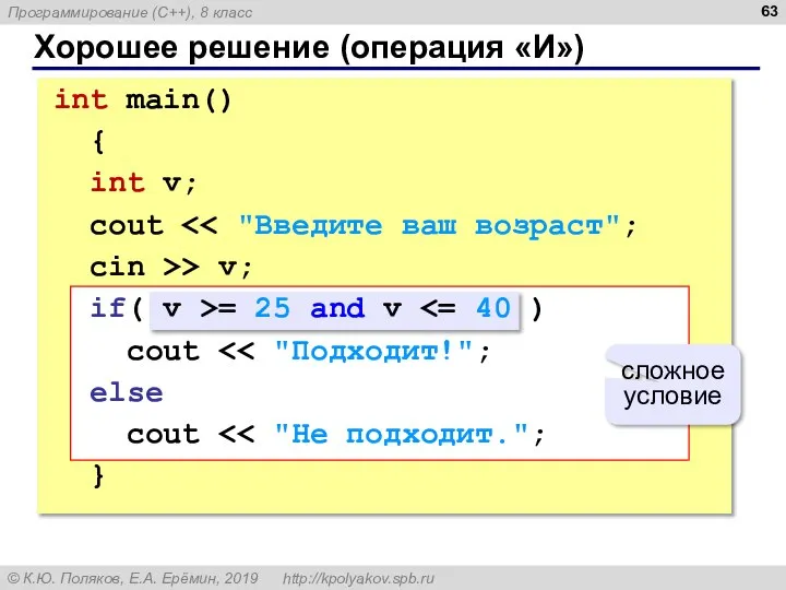 Хорошее решение (операция «И») int main() { int v; cout cin >>